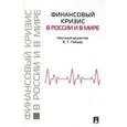 russische bücher: Гайдар Егор Тимурович - Финансовый кризис в России и в мире