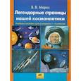 russische bücher: Мороз Виктор Владимирович - Легендарные страницы нашей космонавтики