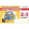 russische bücher: Беденко Марк Васильевич - Приятное повторение таблицы умножения. 2-3 класс. ФГОС