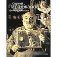 russische bücher: Мечитов Юрий - Сергей Параджанов. Хроника диалога