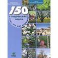 russische bücher: Гин Анатолий Александрович - 150 творческих задач о том, что нас окружает