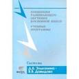 russische bücher: Воронцов А. Б. - Концепция развивающего обучения в основной школе. Учебные программы. Система Эльконина-Давыдова