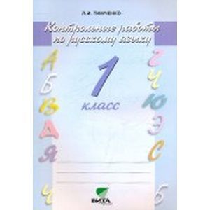 russische bücher: Тимченко Лариса Ивановна - Контрольные работы по русскому языку. 1 класс. Система Эльконина - Давыдова. ФГОС