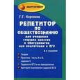 russische bücher: Корсаков Геннадий Геннадьевич - Репетитор по обществознанию для учащихся старших классов и абитуриентов для подготовки к ЕГЭ