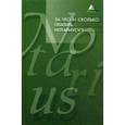 russische bücher: Елизарова Дарья Сергеевна - За что и сколько платить нотариусу?