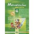 russische bücher: Жохов Владимир Иванович - Математические диктанты. 4 класс