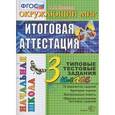 russische bücher: Крылова Ольга Николаевна - Окружающий мир. 3 класс. Итоговая аттестация. Типовые тестовые задания