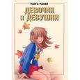 russische bücher:  - Манга-мания. Девочки и девушки
