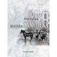 russische bücher: Горбунов Юрий Сергеевич - Москва: Самотека