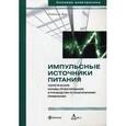 russische bücher: Мэк Раймонд - Импульсные источники питания. Теоретические основы проектирования и руководство по практическому применению