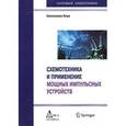 russische bücher: Блум Хансиоахим - Схемотехника и применение мощных импульсных устройств