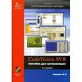russische bücher: Лебедев Михаил Борисович - CodeVision AVR. Пособие для начинающих (+ CD-ROM)