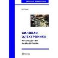 russische bücher: Сукер Кит - Силовая электроника. Руководство разработчика