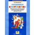 russische bücher: Белошистая Анна Витальевна - Готовимся к математике. Методические рекомендации для организации занятий с детьми 5-6 лет