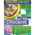 russische bücher: Архипов Александр Петрович - Страхование. Твой правильный выбор. 8-9 классы. Элективный курс. Учебное пособие