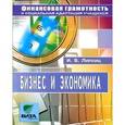 russische bücher: Липсиц Игорь Владимирович - Бизнес и экономика. Элективный курс. 8-9 класс. Учебное пособие