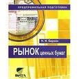 russische bücher: Берзон Николай Иосифович - Рынок ценных бумаг. Элективный курс