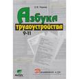 russische bücher: Чернов Сергей Васильевич - Азбука трудоустройства. Элективный курс. 8-9 классы. Учебное пособие