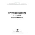 russische bücher: Иванова Раиса Георгиевна - Природоведение. 5-6 классы