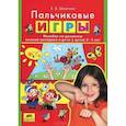 russische bücher: Шмелева Екатерина Борисовна - Пальчиковые игры. Пособие по развитию мелкой моторики и речи у детей 2-4 лет