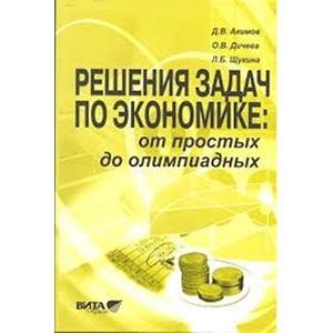 russische bücher: Акимов Дмитрий Викторович - Решение задач по экономике. От простых до олимпиадных
