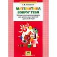 russische bücher: Белошистая Анна Витальевна - Математика вокруг тебя: Методические рекомендации для организации занятий с детьми 4-5 лет