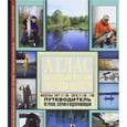 russische bücher: Смирнов С.Г. - Атлас по клевым местам Тверской области. Путеводитель по рекам, озерам и водохранилищам