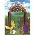 russische bücher: Бунеев Рустэм Николаевич - По дороге к Азбуке. Лесные истории. 3-4 года. Пособие по речевому развитию для самых маленьких
