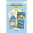 russische bücher: Горячев Александр Владимирович - Информатика. Информатика и ИКТ. 3 класс: Методические рекомендации для учителя