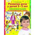 russische bücher: Колесникова Елена Владимировна - Развитие речи у детей 2-3 лет. Учебно-методическое пособие