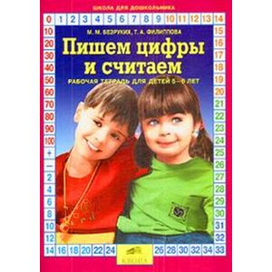russische bücher: Безруких Марьяна Михайловна - Пишем цифры и считаем. Рабочая тетрадь для детей 5-6 лет