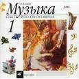 russische bücher: Алеев Виталий Владимирович - Музыка. 1 класс. Фонохрестоматия (2CD)