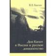 russische bücher: Багно Всеволод Евгеньевич - Дон Кихот в России и русское донкихотство.