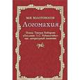 russische bücher: Золотоносов Михаил - Логомахия. Поэма Тимура Кибирова "Послание Л. С. Рубинштейну" как литературный памятник