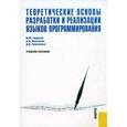 russische bücher: Гавриков Михаил Михайлович - Теоретические основы разработки и реализации языков программирования