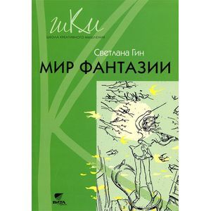 russische bücher: Гин Светлана Ивановна - Мир фантазии. 3 класс. Программа и методические рекомендации по внеурочной деятельности в начальной школе. Пособие для учителя
