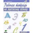 russische bücher: Тимченко Лариса Ивановна - Рабочая тетрадь по русскому языку. 1 класс. ФГОС
