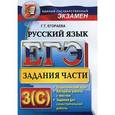 russische bücher: Егораева Галина Тимофеевна - ЕГЭ. Русский язык. Задания части 3 (C). Универсальные материалы с методическими рекомендациями, решениями и ответами