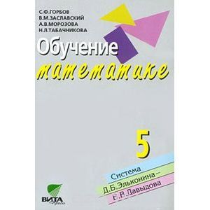 russische bücher: Горбов Сергей Федорович - Обучение математике. 5 класс