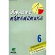 russische bücher: Горбов Сергей Федорович - Обучение математике: 6 класс: Пособие для учителя (система Д.Б.Эльконина-В.В.Давыдова)
