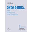 russische bücher: Сасова Ирина Абрамовна - Экономика для младших школьников. 1 класс. Пособие для учителя