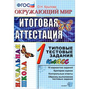 russische bücher: Крылова Ольга Николаевна - Окружающий мир. 1 класс. Итоговая аттестация. Типовые тестовые задания