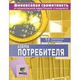 russische bücher: Симоненко Виктор Дмитриевич - Азбука потребителя. 8-9 классы. Элективный курс. Учебное пособие