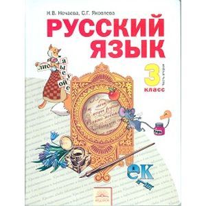 russische bücher: Нечаева Наталия Васильевна - Русский язык. 3 класса. Учебник. В 2-х частях. Часть 2