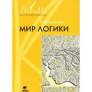 russische bücher: Гин Светлана Ивановна - Мир логики. Программа и методические рекомендации по внеурочной деятельности в начальной школе