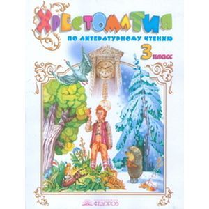 russische bücher: Свиридова Виктория Юрьевна - Хрестоматия по литературному чтению. 3 класс