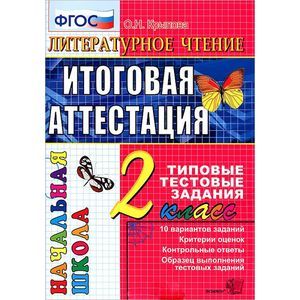 russische bücher: Крылова Ольга Николаевна - Литературное чтение. Итоговая аттестация. 2 класс. Типовые тестовые задания. ФГОС
