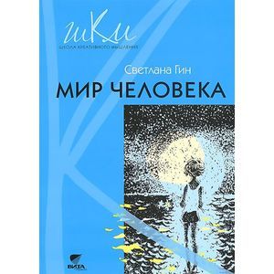 russische bücher: Гин Светлана Ивановна - Мир человека. Программа и методические рекомендации по внеурочной деятельности в начальной школе. 2 класс. Пособие для учителя