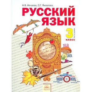 russische bücher: Нечаева Наталия Васильевна - Русский язык. 3 класс. Часть 1
