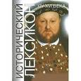 russische bücher:  - Исторический лексикон. XIV-XVI века. Книга 1